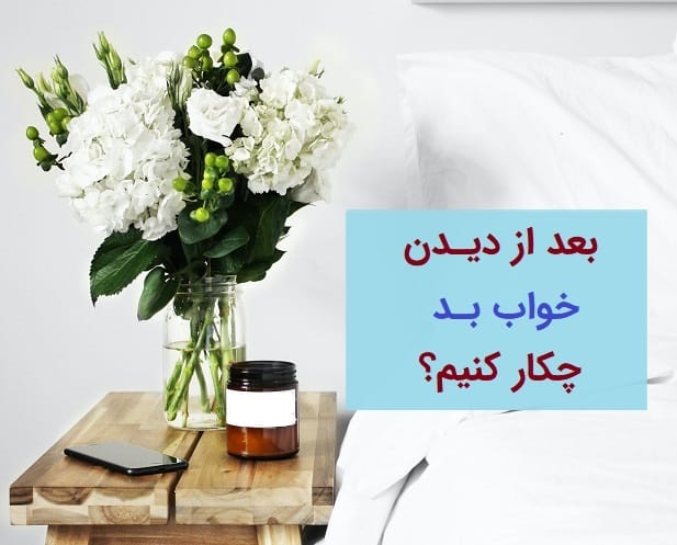 دعای بعد از دیدن خواب بد چیه؟