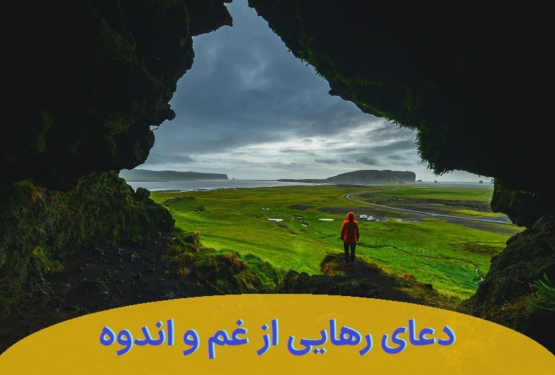 دعای هنگام غم و اندوه