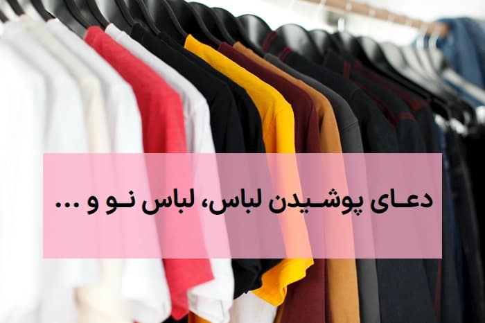 دعای پوشیدن لباس، لباس نو و هنگام در آوردن لباس