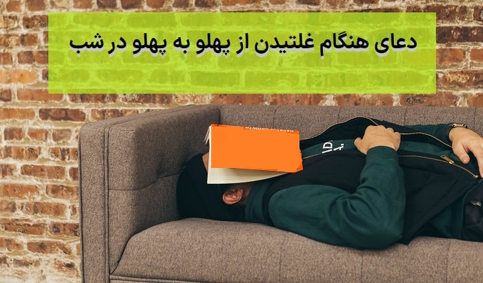 دعای هنگام غلتیدن از پهلو به پهلو در شب چیه؟