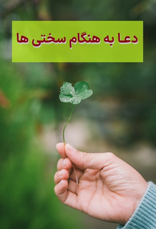 دعا به هنگام سختی