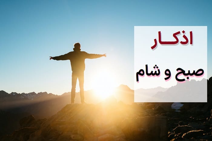 دعای صبح و شام 