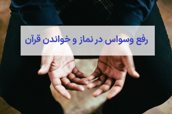 دعای رفع وسواس در نماز