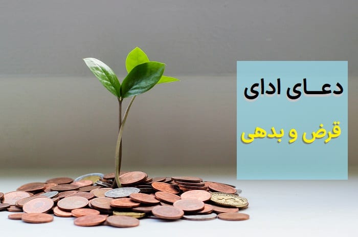 دعای ادای قرض و بدهی 