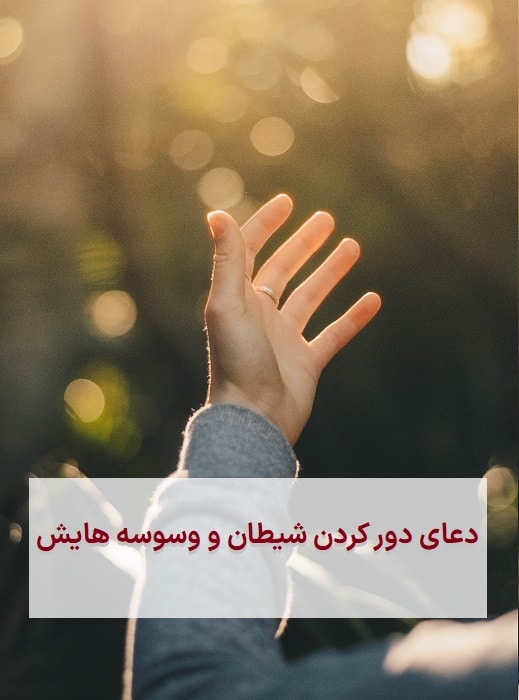 چگونه از شیطان و وسوسه هایش دوری کنیم؟