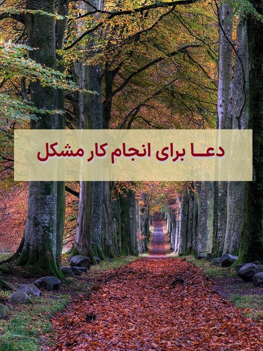 دعا برای کارگشایی و کار مشکل