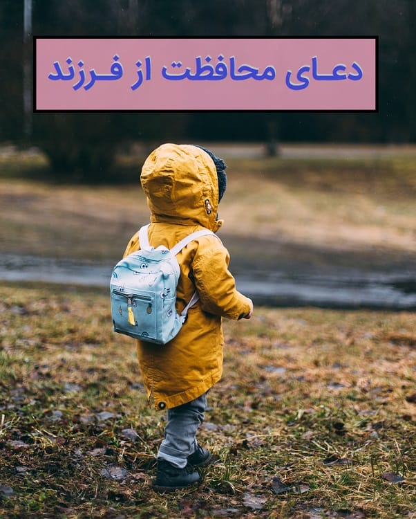 دعای محافظت از فرزند