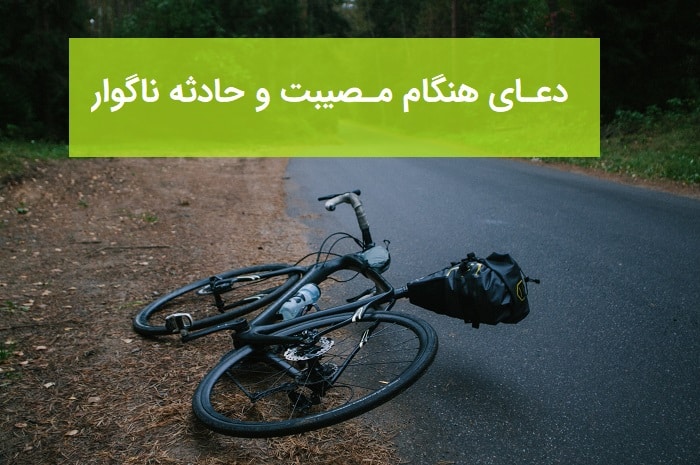 دعای هنگام مصیبت و حادثۀ ناگوار 